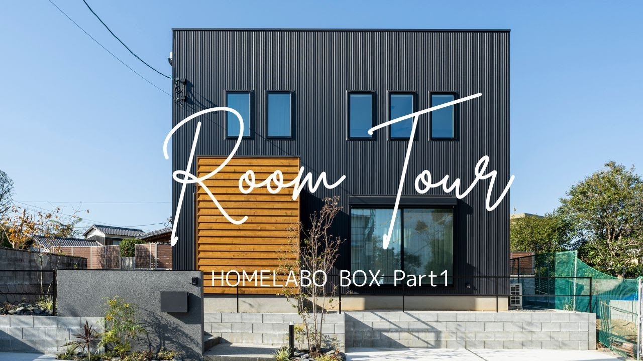 【ルームツアー】久留米注文住宅　新築一戸建て　BOX　施工事例 子育て中でもすっきり！快適！シンプルライフ　PART1