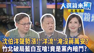 沈伯洋聲勢漲!"洋流"淹沒蔣萬安?竹北破局藍白互嗆!竟是黨內暗鬥?｜王家珩｜【#大選鏡來講】20260830｜#鏡電視直播台