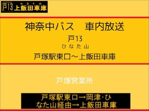 神奈中バス　戸１３系統 戸塚駅東口～上飯田車庫　車内放送
