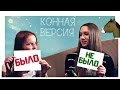 ХОТЕЛА БРОСИТЬ КОННЫЙ СПОРТ? | ЛОШАДЬ СЛОМАЛА МНЕ ПОЗВОНКИ | было - не было