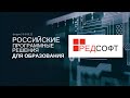 РПРО | РЕД СОФТ | РЕД ОС – российская операционная система общего назначения