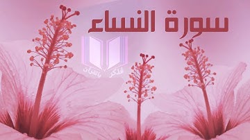 سورة النساء - للقارئ الشيخ ماهر المعيقلي (صوت يهدئ النفس)