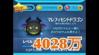 ツムツム マレフィセントドラゴン sl6 4028万