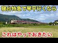【寝台特急】サンライズ瀬戸号で行ける「琴平」には何があるのか？？