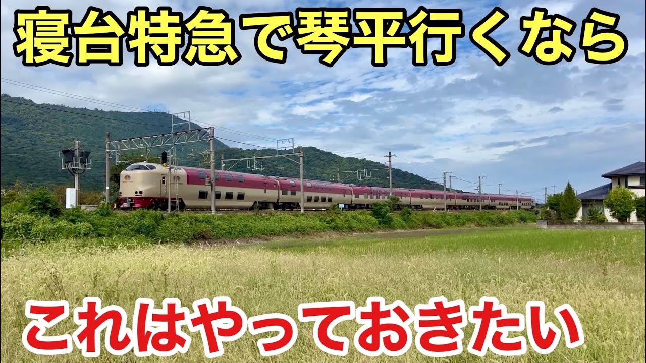 【寝台特急】サンライズ瀬戸号で行ける「琴平」には何があるのか？？