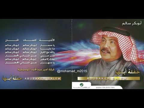 ابو بكر سالم سر حبي حفلة ابها 99