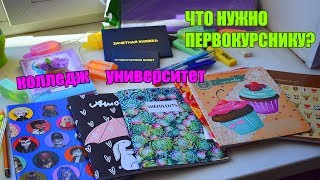 ЧТО НУЖНО ПЕРВОКУРСНИКУ В КОЛЛЕДЖ И УНИВЕРСИТЕТ?