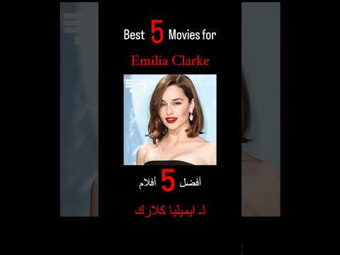  5     افضل خمس افلام ل ايميليا كلارك   