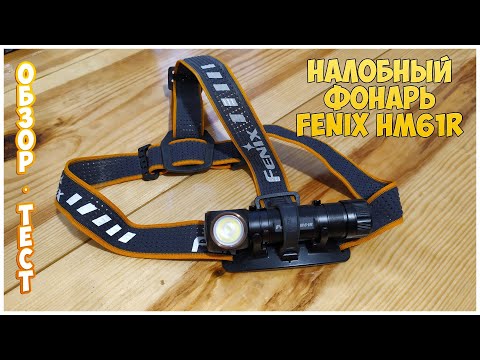 Мультифункциональный налобный фонарь Fenix HM61R. Обзор