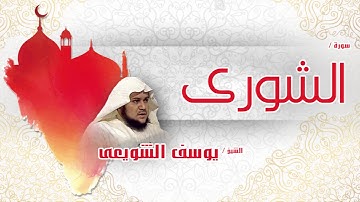 سورة الشورى | بصوت القارئ الشيخ يوسف الشويعى