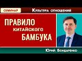 ПРАВИЛО КИТАЙСКОГО БАМБУКА | Юрий Бондаренко | Психология отношений | Проповеди АСД