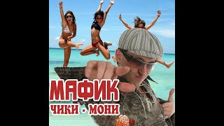 Мафик - Кутерьма