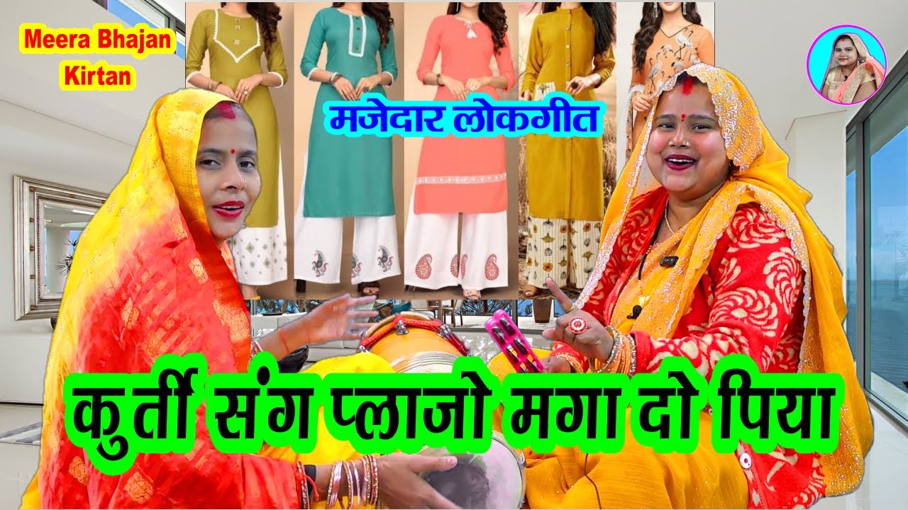 कुर्ती संंग प्लाजो मंगा दो पिया 🌹 हसी मजाक गीत #dholak #folksongs Funny Lokgeet 