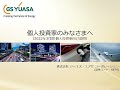 GS YUASA 2022年3月期個人投資家向け説明動画 (日本語)