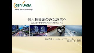 GS YUASA 2022年3月期個人投資家向け説明動画 (日本語)