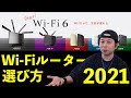 【PC】Wi-Fiルーターの選び方！最新のWi-Fi6とWi-Fi5の違いからメッシュWi-Fiなど「2021年版」