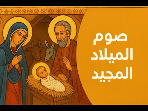 ليه صوم الميلاد اسمه اتغير الحكاية اللي محدش بيحكيها