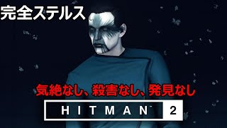 ヒットマン 2 パリ -  エルーシブターゲット #10 完全ステルス(気絶なし、殺害なし、発見なし、) screenshot 2