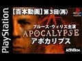 【百本動画】第003回 アポカリプス [PS] 【再編集】