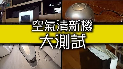 恐怖真相｜空氣清新機大破解｜紫外光｜水濾膜｜HEPA｜負離子｜空氣淨化機 - 天天要聞