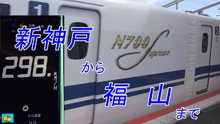 【東海道新幹線】N700Supreme  のぞみ1号 J1編成　新神戸～福山 搭乗記:Shinkansen Nozomi superexpress N01 N700S .