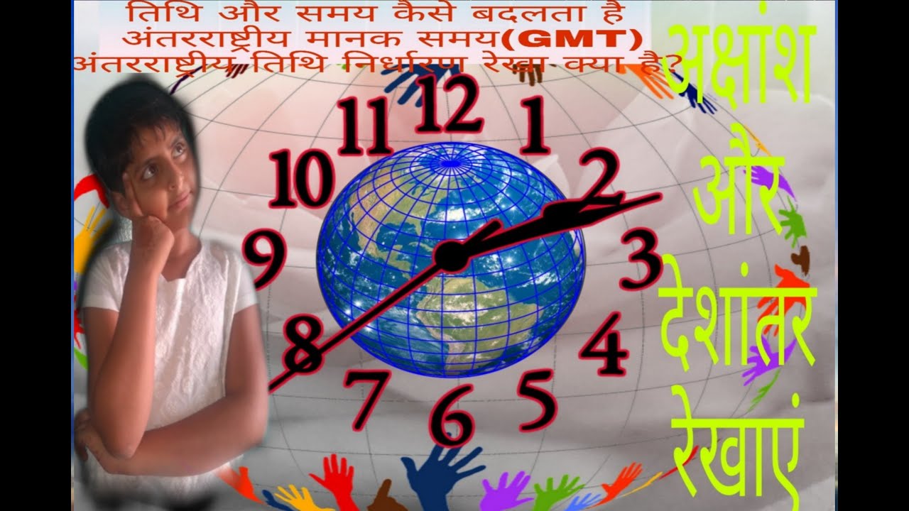 अक्षांश और देशान्तर रेखा हिंदी में समझे । latitude and longitude lines