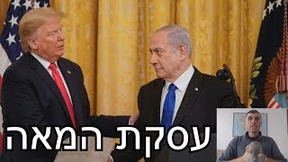 עסקת המאה | פרסום התוכנית של ממשל טראמפ