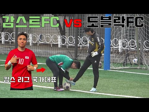 세계에서 유행 중인 킹스 리그 룰을 한국에서 해본다면..?!  22골이나 터진 미친 경기ㄷㄷ