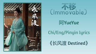 不移 (Immovable) - 阿YueYue《长风渡 Destined》Chi/Eng/Pinyin lyrics