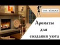 Ароматы для создания уюта