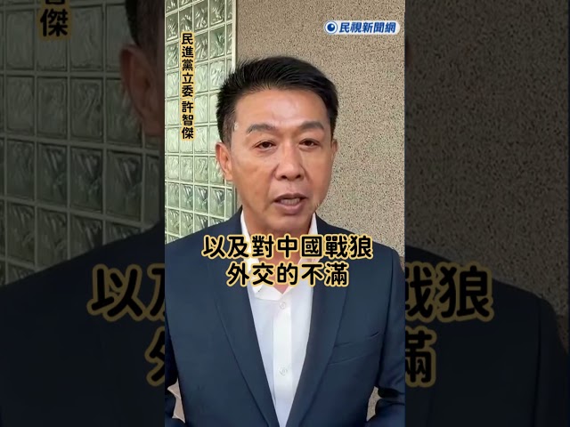 快新聞／中共氣炸不滿高市喊話台灣! 許智傑轟: 施壓國際