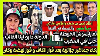 الجزائر تطالب بهذا الشيء والمغرب يواصل الدق والسكت وبكاء جماهير اتحاد العاصمة وانتهى العهد خاوه خاوه