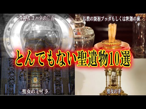 一歩間違えてしまうと思わず目を背けてしまうかもしれない世にも神秘的で奇々怪々な聖遺物10選！信仰心を試されるかもしれない遺物たち…【もっと知りたいワダイ】