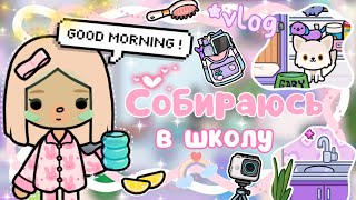 Vlog^Как проходит утро Карен в НЕОНОВОЙ квартире/влог тока бока|~🥰☀️~|KarenStone/TocaBoca|~