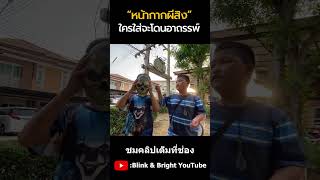 หน้ากากผีสิง อาถรรพ์|บริ้งค์ไบรท์