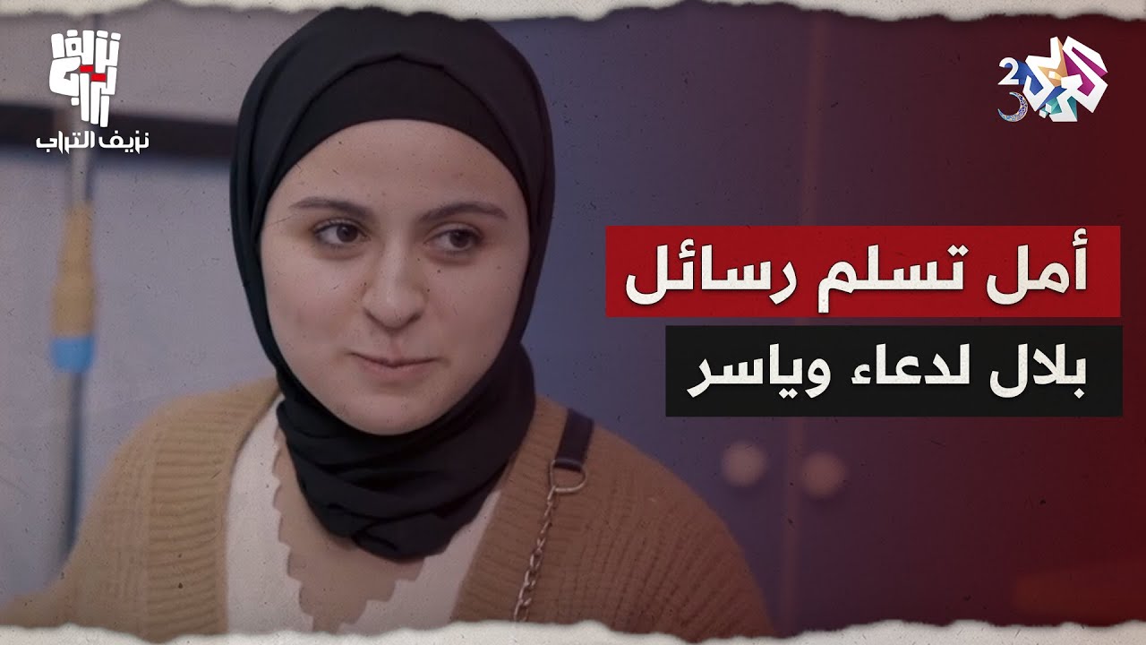 نزيف التراب 2 l دعاء وياسر يزوران أم بلال ويتسلمان رسائل بلال المفاجئة.. ما سر صدمة دعاء؟