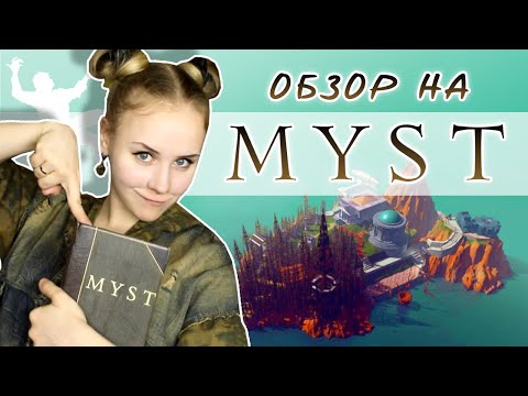 Видео: MYSTический обзор на MYST