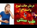 درمان حالت تهوع و استفراغ با نسخه طب سنتی 