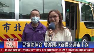 1090401新北新聞網 新北市雙溪區 兒童節佳音 雙溪國小新購交通車上路