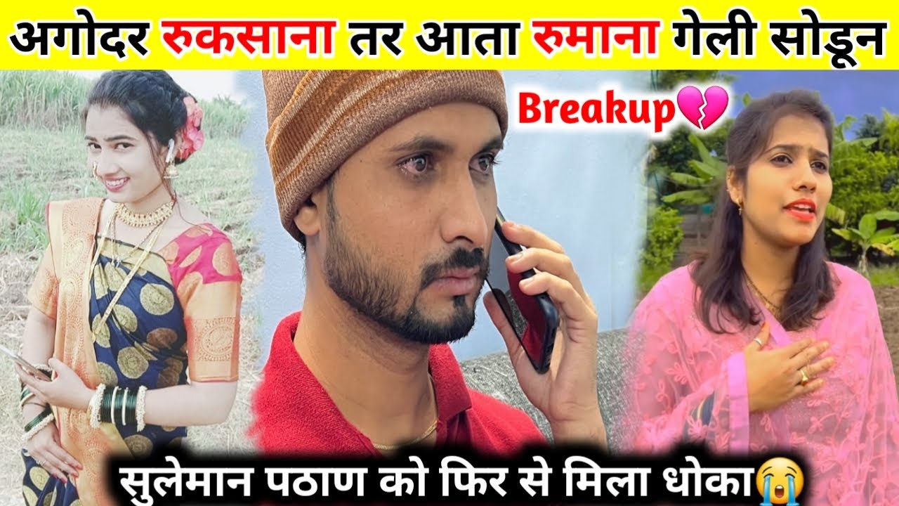 रुकसाना नंतर आता रुमाना गेली सोडून | Suleman Pathan Breakup Video | Suleman Pathan Vlog