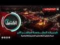 كربلاء المقدسة مباشر الان من العتبتين المقدستين الحسينية والعباسية Karbala Live كربلاء المقدسة مباشر الان من العتبتين المقدستين الحسينية والعباسية Karbala Live