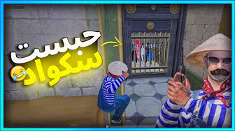 المستفز كمين فى