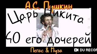 Матерные стихи--Царь Никита и 40 его дочерей--А. С. Пушкин--