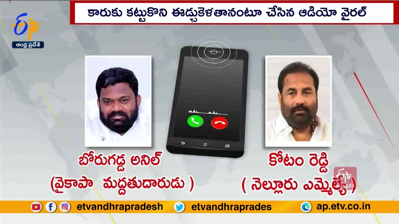 MLA Kotamreddy Sridhar Reddy Received Warning Phone Call | ఎమ్మెల్యేకు బెదిరింపు కాల్స్
