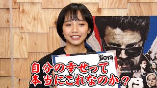 ブレイク中の山之内すず、葛藤語る「自分の幸せって本当にこれなのか？」　Amazonオリジナル 人気海外ドラマ 『ザ・ボーイズ』シーズン2 独占配信記念 オンラインイベント