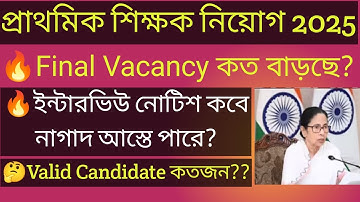 প্রাথমিক শিক্ষক নিয়োগের ইন্টারভিউ আপডেট। Primary teacher interview notification 2025#primaryteacher