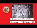 #ПозвониГСВГшнику-43#ГСВГCinemaBlag