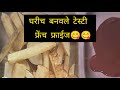 घरीच बनवले फ्रेंच फ्राईज //साई शौर्याचा काही ऐकत नाही //दिवसभर मस्ती चालू असते#madhurikhedker