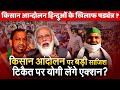 Big expose on Farmers protest Rakesh Tikait will Yogi Adityanath take action on Rakesh Tikait ?