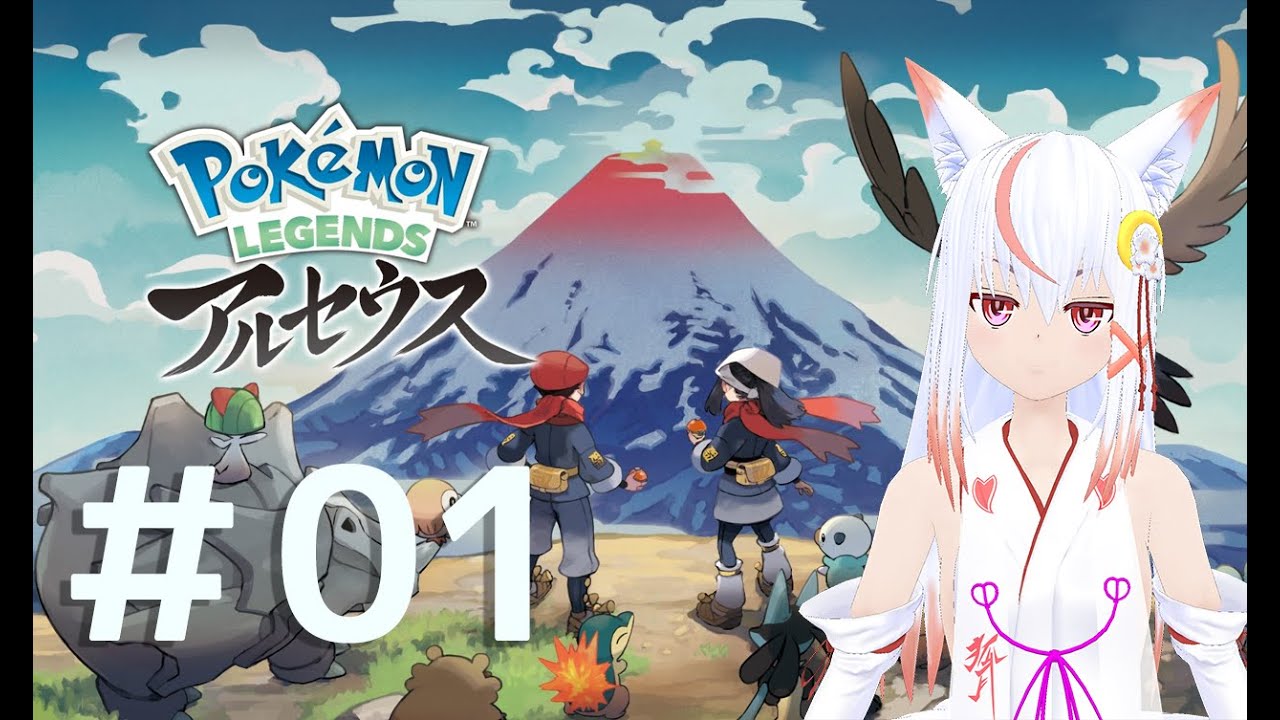 Pokemon Legends アルセウス 16年ぶりにポケモンで遊ぶキツネ 01 狐月さくら Youtube